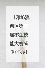 潍坊滨海区第三届零工技能大赛成功举办