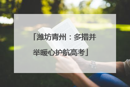 潍坊青州：多措并举暖心护航高考