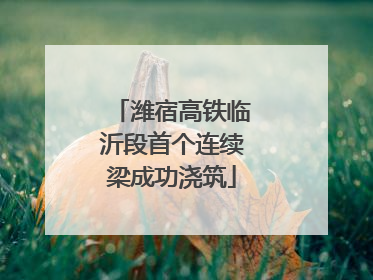 潍宿高铁临沂段首个连续梁成功浇筑