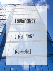 潮涌浙江，向“新”向未来