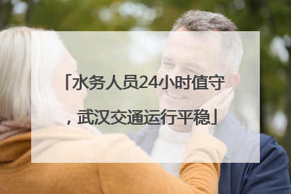 水务人员24小时值守，武汉交通运行平稳