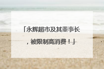 永辉超市及其董事长，被限制高消费！