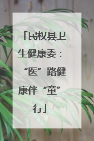 民权县卫生健康委：“医”路健康伴“童”行