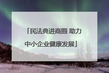 民法典进商圈 助力中小企业健康发展