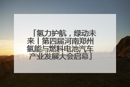 氢力护航，绿动未来丨第四届河南郑州氢能与燃料电池汽车产业发展大会启幕