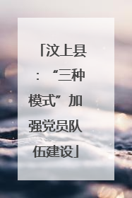 汶上县：“三种模式”加强党员队伍建设