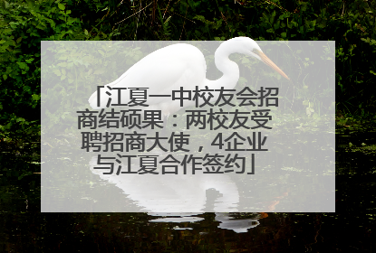 江夏一中校友会招商结硕果：两校友受聘招商大使，4企业与江夏合作签约
