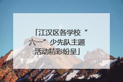 江汉区各学校“六一”少先队主题活动精彩纷呈