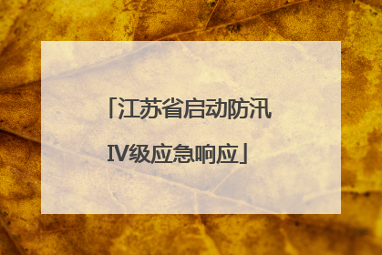 江苏省启动防汛IV级应急响应