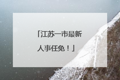 江苏一市最新人事任免！