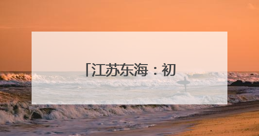 江苏东海：初夏湿地美如画