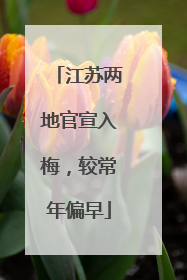 江苏两地官宣入梅，较常年偏早