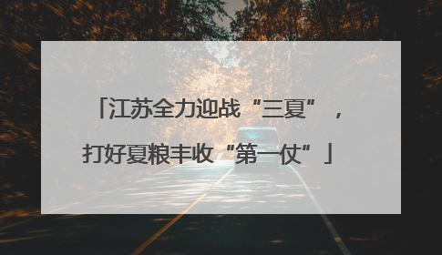 江苏全力迎战“三夏”，打好夏粮丰收“第一仗”