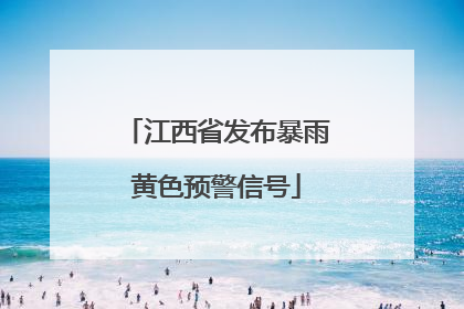 江西省发布暴雨黄色预警信号