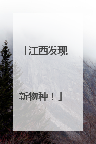 江西发现新物种！