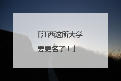 江西这所大学要更名了！