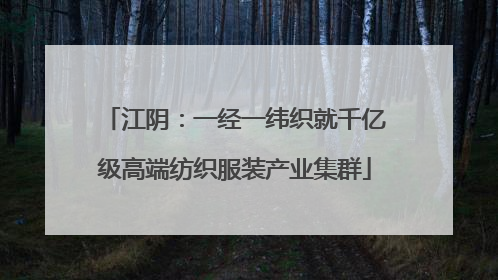 江阴：一经一纬织就千亿级高端纺织服装产业集群