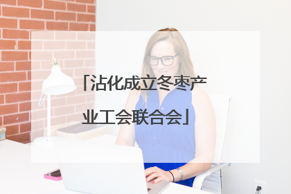 沾化成立冬枣产业工会联合会