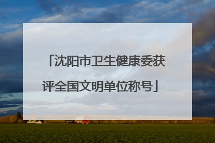 沈阳市卫生健康委获评全国文明单位称号