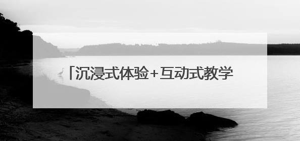 沉浸式体验+互动式教学 新罗区铁路护路宣传“三式”模式彰显新成效
