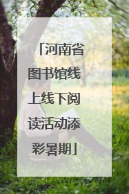 河南省图书馆线上线下阅读活动添彩暑期