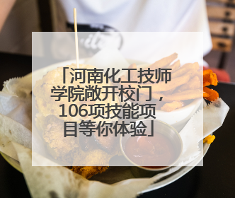河南化工技师学院敞开校门，106项技能项目等你体验
