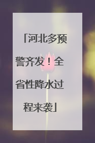 河北多预警齐发！全省性降水过程来袭