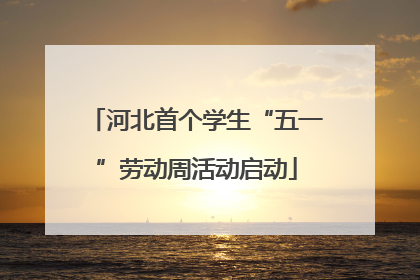 河北首个学生“五一”劳动周活动启动
