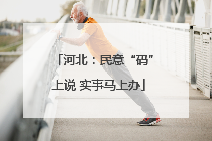 河北：民意“码”上说 实事马上办