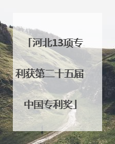 河北13项专利获第二十五届中国专利奖