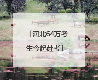 河北64万考生今起赴考