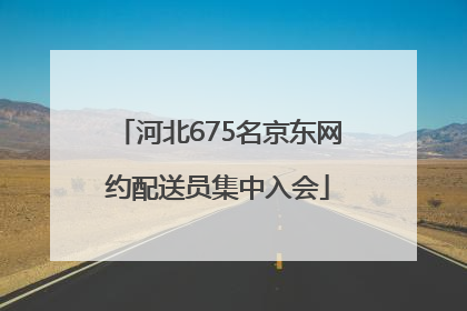河北675名京东网约配送员集中入会