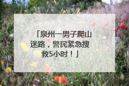 泉州一男子爬山迷路，警民紧急搜救5小时！