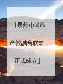 泉州市文旅产教融合联盟正式成立