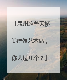泉州这些天桥美得像艺术品，你去过几个？