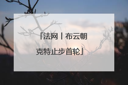 法网丨布云朝克特止步首轮
