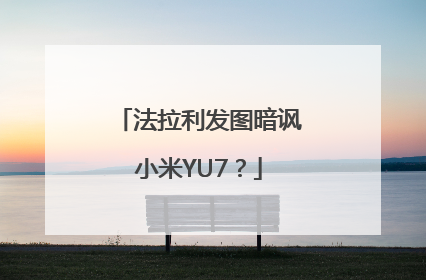 法拉利发图暗讽小米YU7？