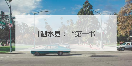 泗水县：“第一书记好品推荐”展销活动助力乡村振兴
