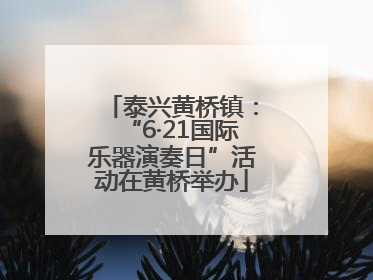 泰兴黄桥镇：“6·21国际乐器演奏日”活动在黄桥举办