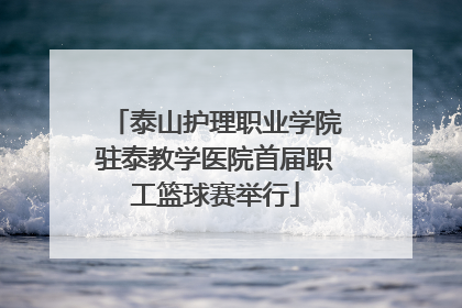泰山护理职业学院驻泰教学医院首届职工篮球赛举行