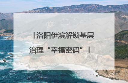 洛阳伊滨解锁基层治理“幸福密码”
