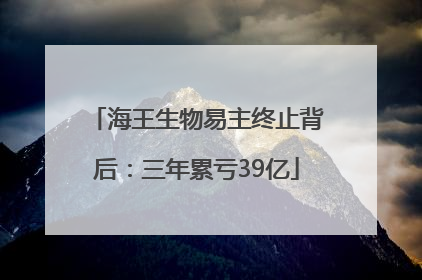 海王生物易主终止背后：三年累亏39亿