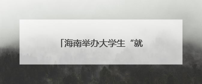 海南举办大学生“就业引航”示范宣讲会