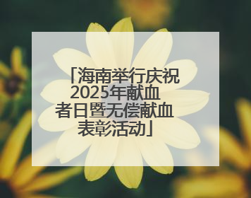 海南举行庆祝2025年献血者日暨无偿献血表彰活动