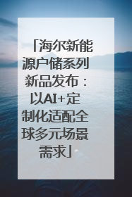 海尔新能源户储系列新品发布：以AI+定制化适配全球多元场景需求