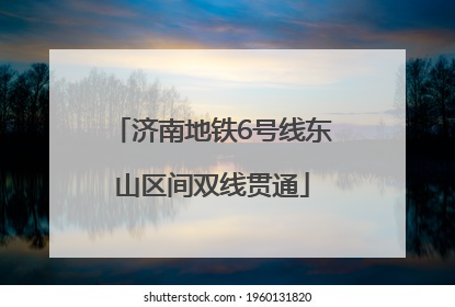 济南地铁6号线东山区间双线贯通