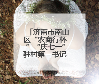 济南市南山区“农商行杯”“庆七一”驻村第一书记 羽毛球邀请赛圆满落幕