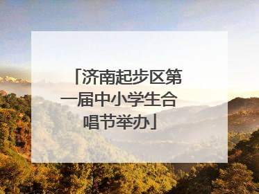 济南起步区第一届中小学生合唱节举办