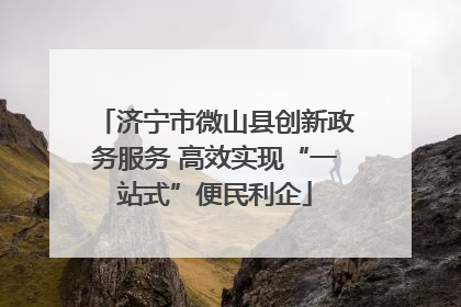 济宁市微山县创新政务服务 高效实现“一站式”便民利企