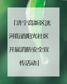 济宁高新区洸河街道阳光社区开展消防安全宣传活动